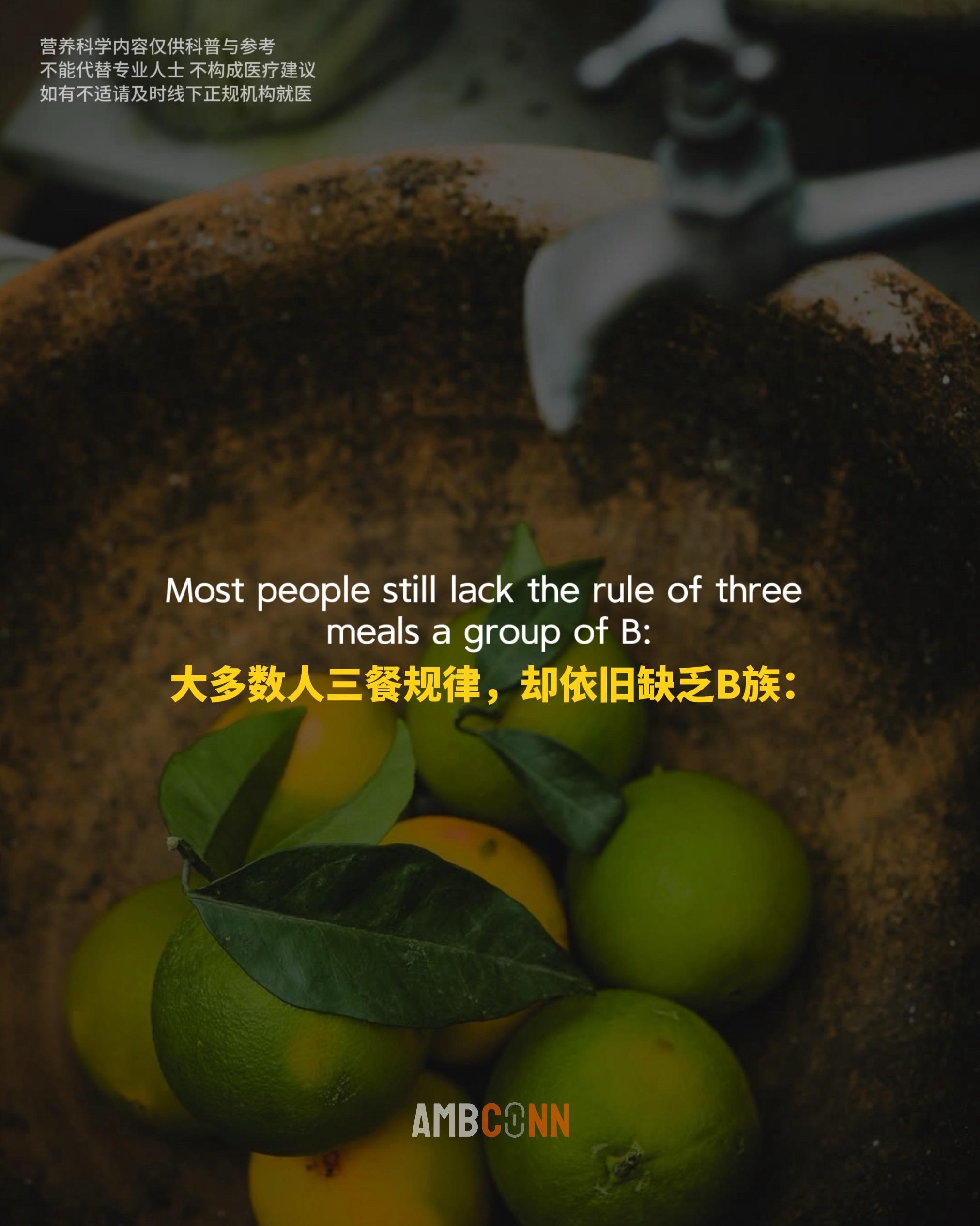 大多数人三餐规律却依旧缺乏B族？