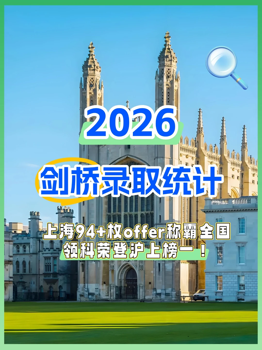 魔都太牛了！剑桥放榜94+枚offer领跑全国~