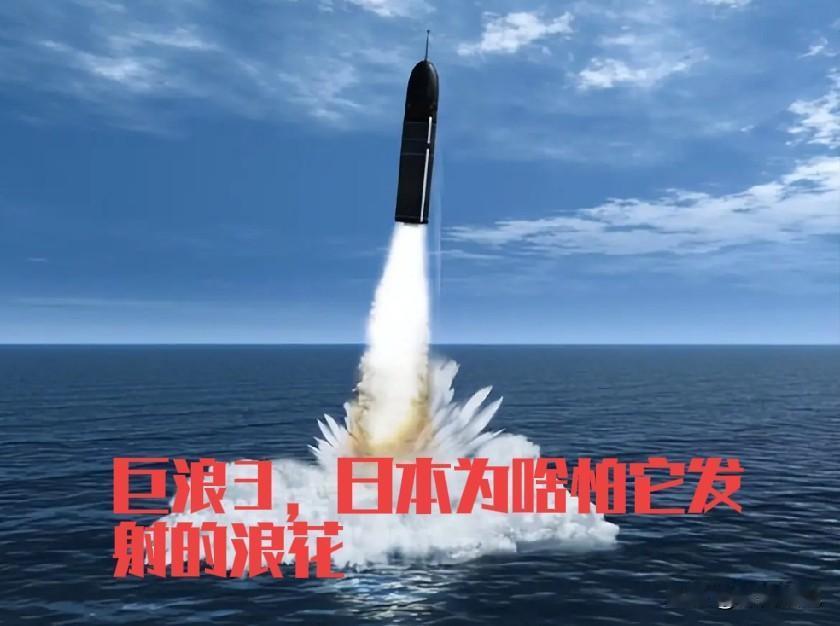 巨浪3试射成功，最可笑的是日本，表示严重关切，不允许导弹飞越日本上空。日本人知道