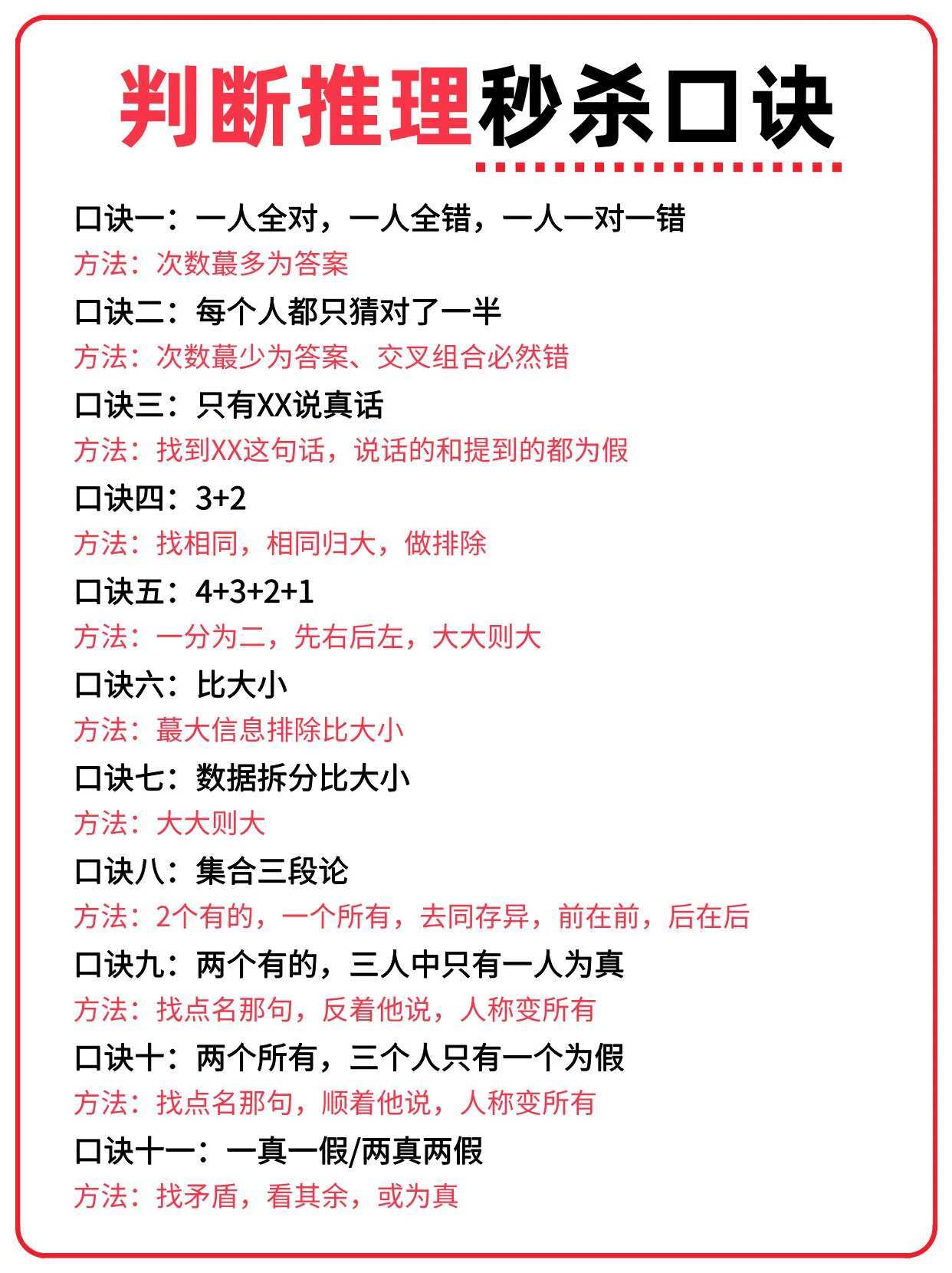 判断推理秒杀口诀 