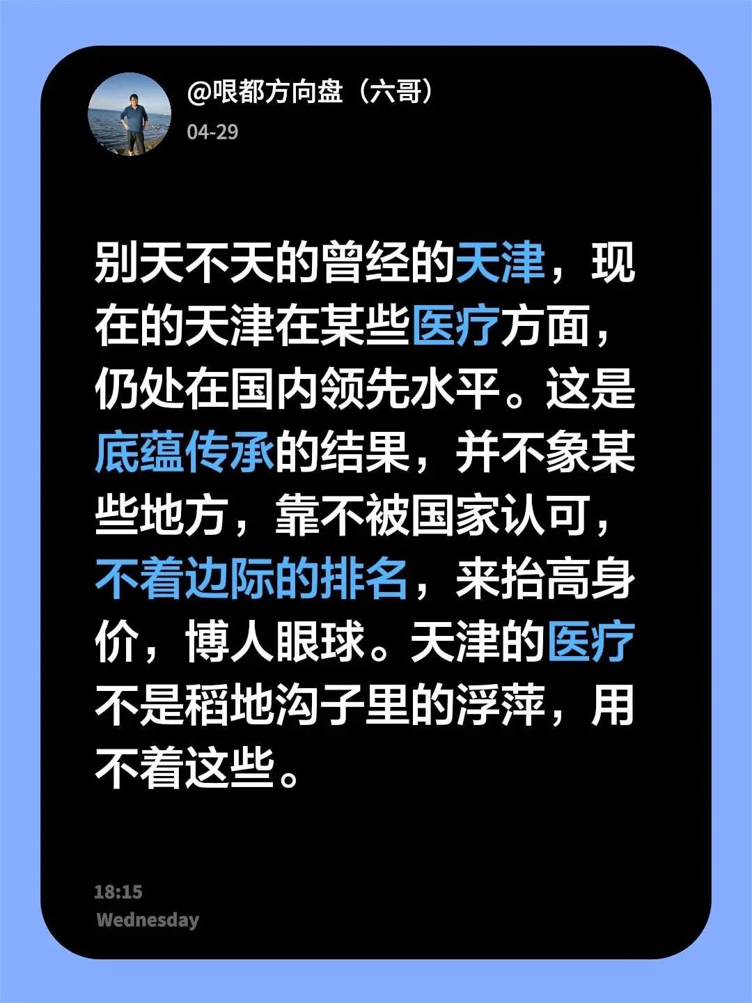 别天不天的曾经的天津，现在的天津在某些医疗方面，仍处在国内领先水平。这是底蕴传承