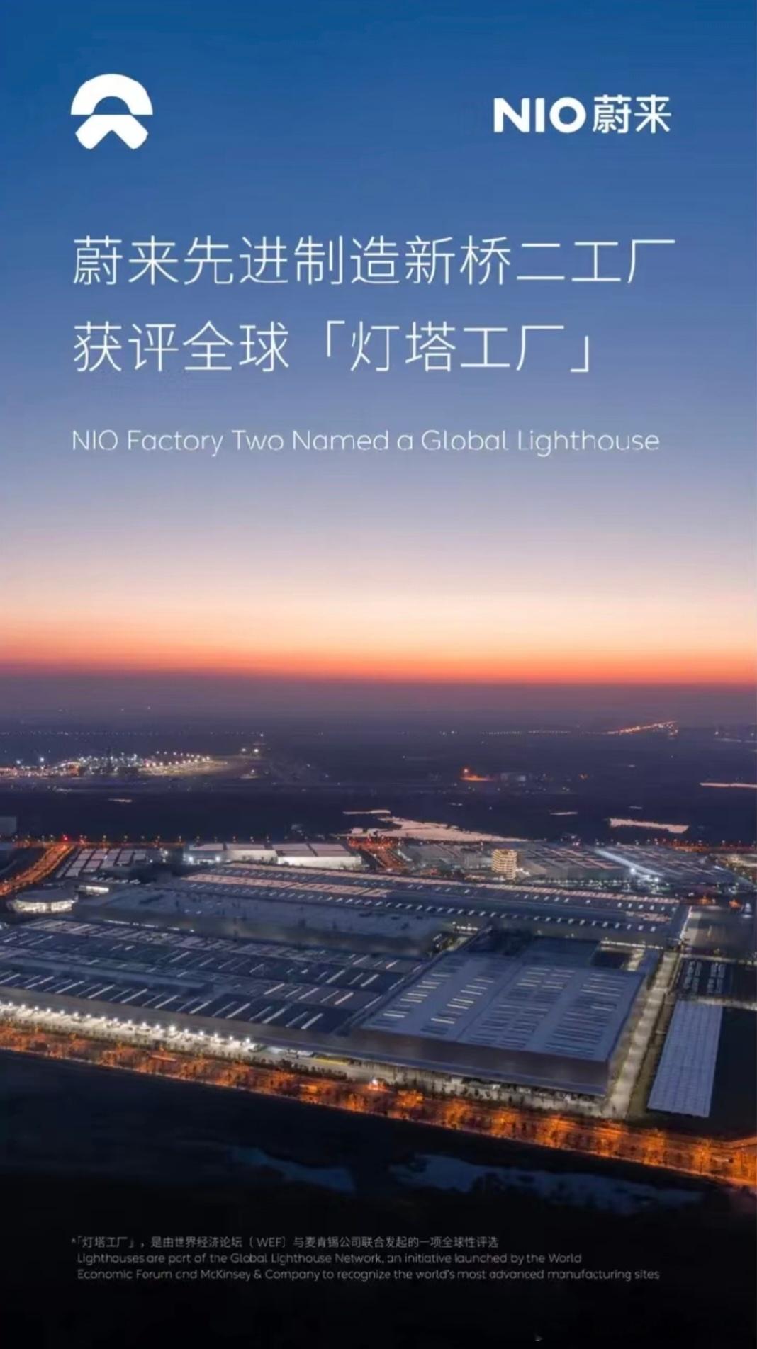 蔚来先进制造新桥二工厂获评全球「灯塔工厂」。2026年6月22日，世界经济论坛（