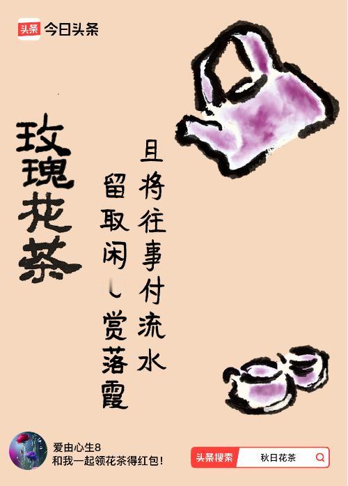 秋日领花茶我领到了秋日限定花茶：且将往事付流水，留取闲心赏落霞，戳这里👉快来领