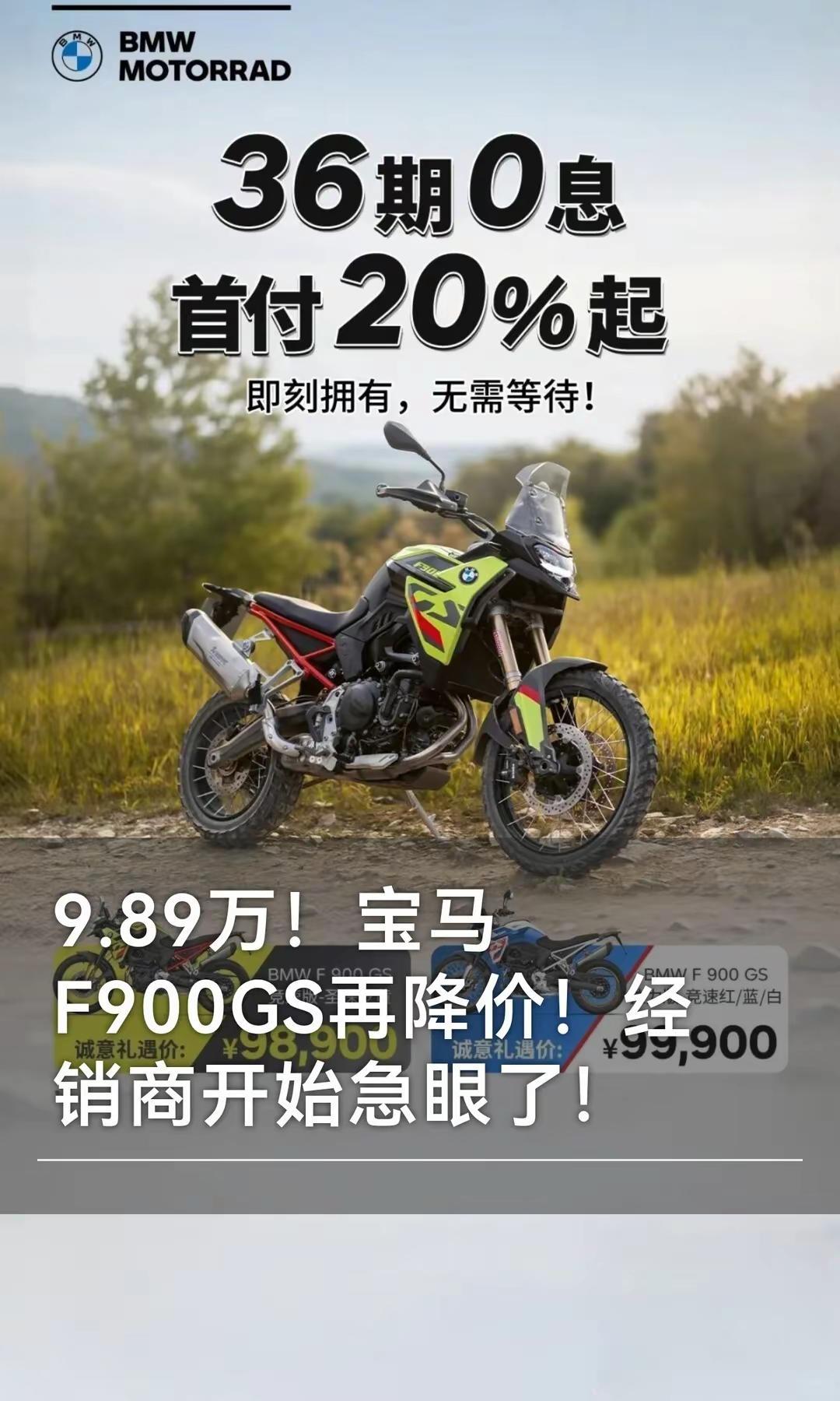 9.89万！宝马F900GS再降价！。9.89万起！宝马F900GS再降价！经销