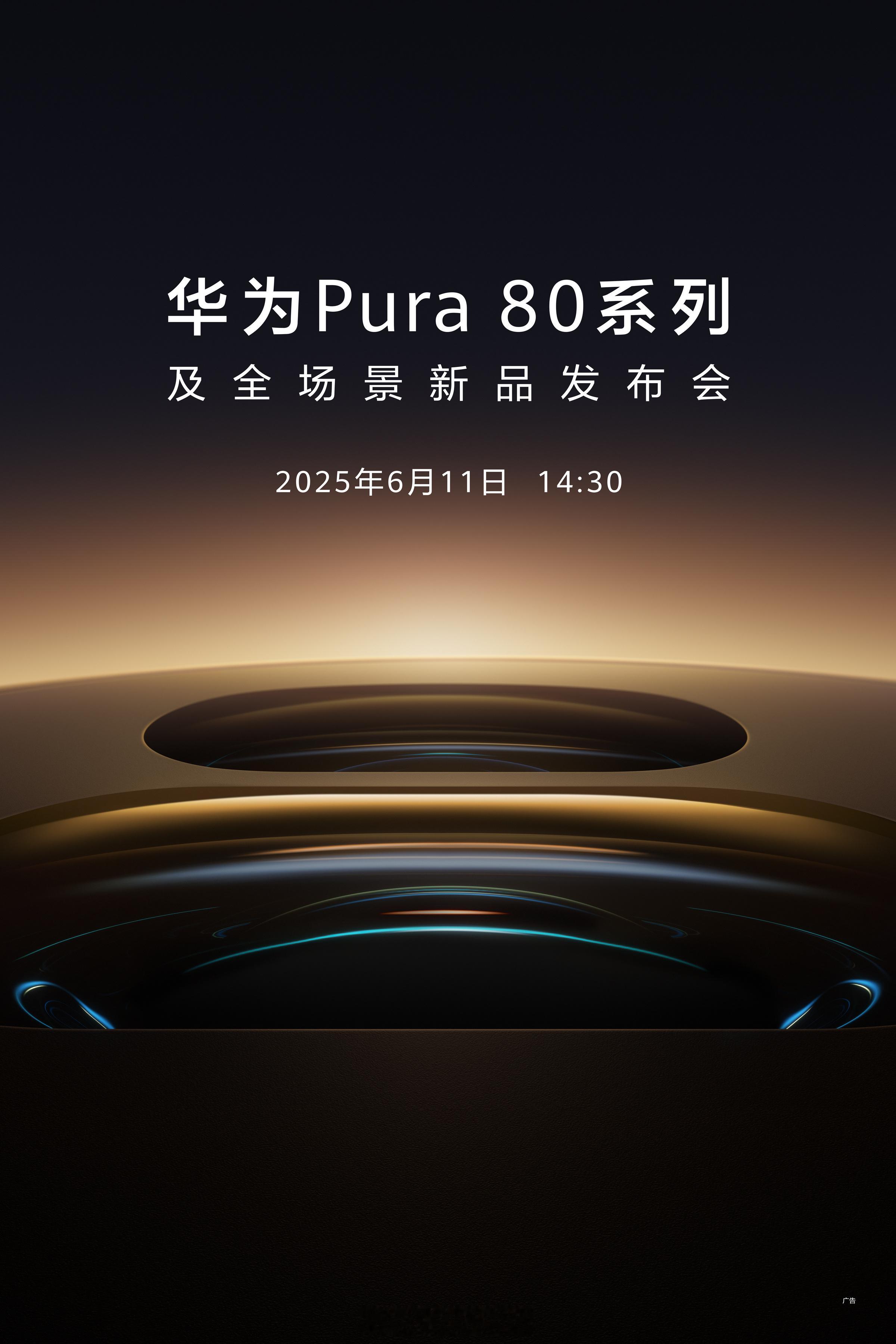 华为Pura80系列将于6月11日发布 千呼万唤始出来，华为Pura80即将登场