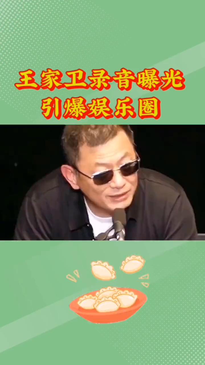 王家卫录音曝光引爆娱乐圈。
王家卫录音曝光引爆娱乐圈，王传君当年那句"我不喜欢"