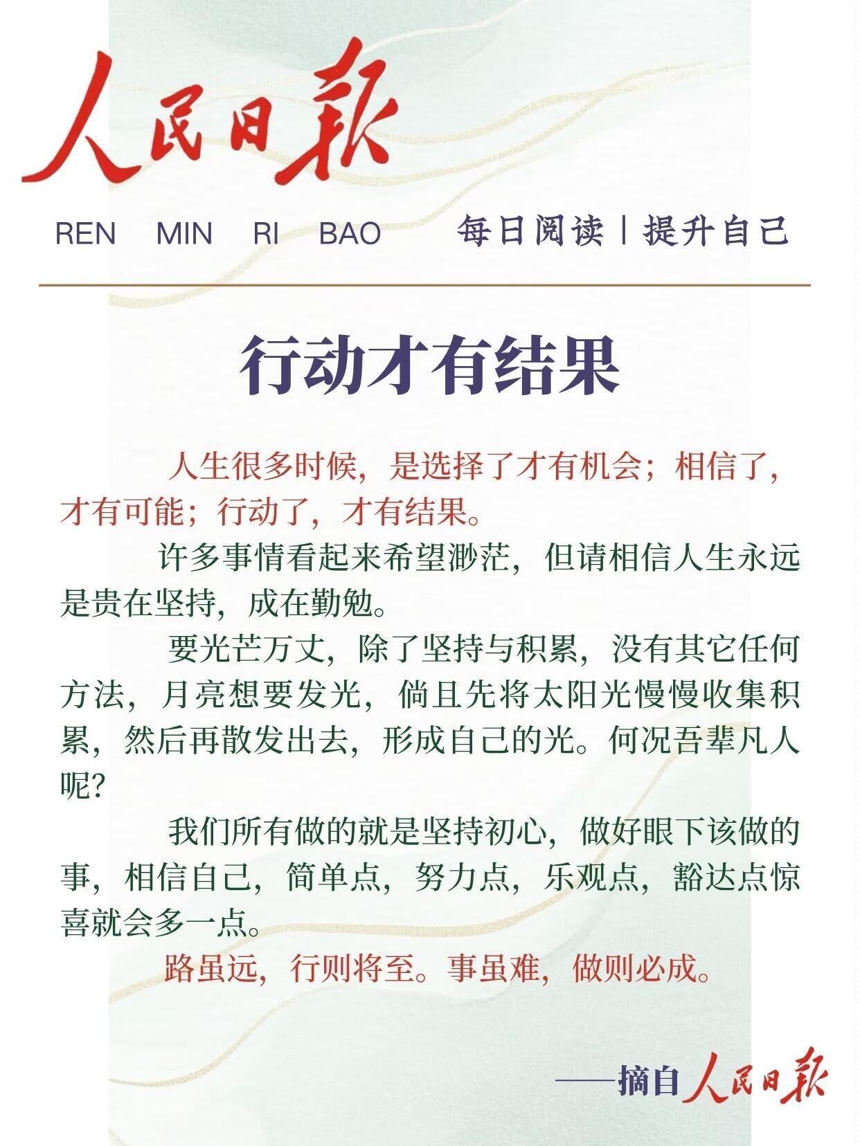 人民日报优秀文章，人生很多时候，是选择了才有机会；相信了，才有可能；行动了，才有