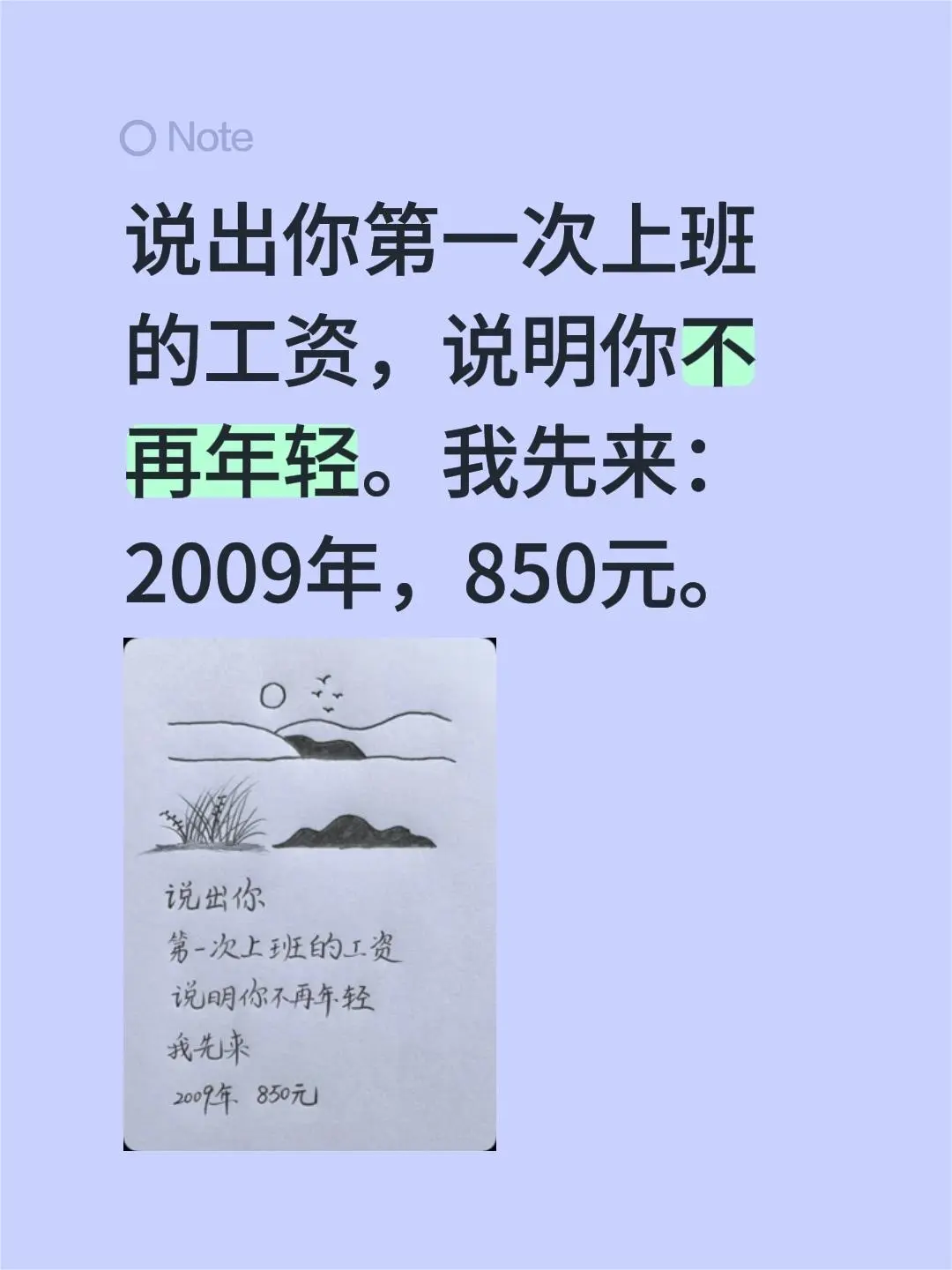 说出你第一次上班的工资，说明你不再年轻。我先来：2009年，850元。
