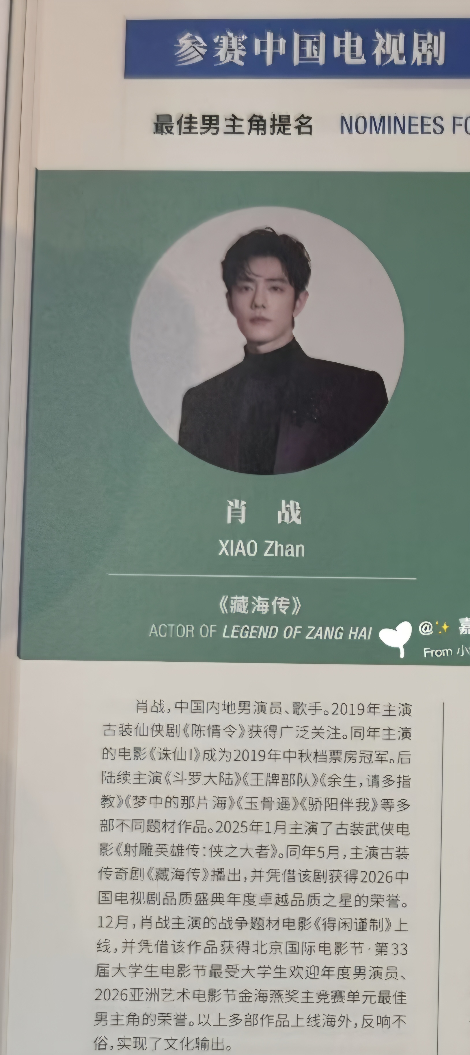 白玉兰场刊上的肖战白玉兰会刊里关于肖战和剧王藏海传的介绍，实力与口碑有目共睹、有