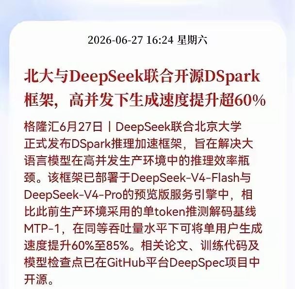 重大利好！DeepSeek联合北大开源DSpark推理框架6月27日，DeepS