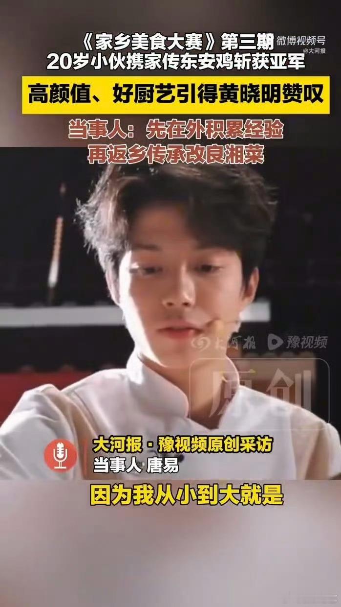 湖南大学生参加综艺靠颜值走红谁懂啊！20岁的唐易在《家乡美食大赛》上用一道东安鸡