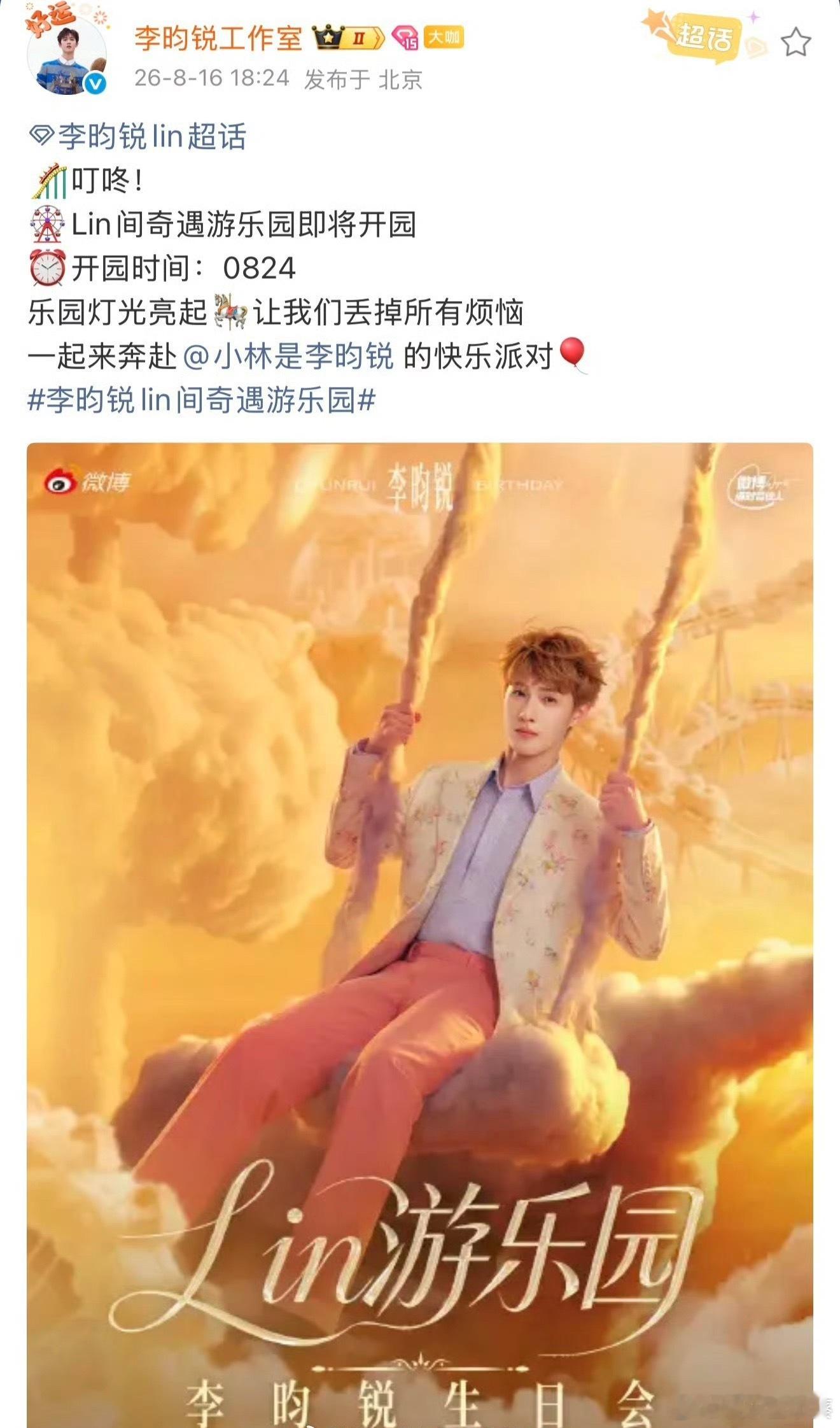 李昀锐8月24日生日会官宣，非常期待惊喜舞台！！
