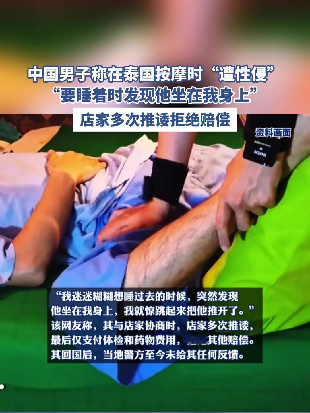 中国男子称在清迈按摩店“性侵”！领事馆证实有相关帮助
一位中国男网友发帖称，他在