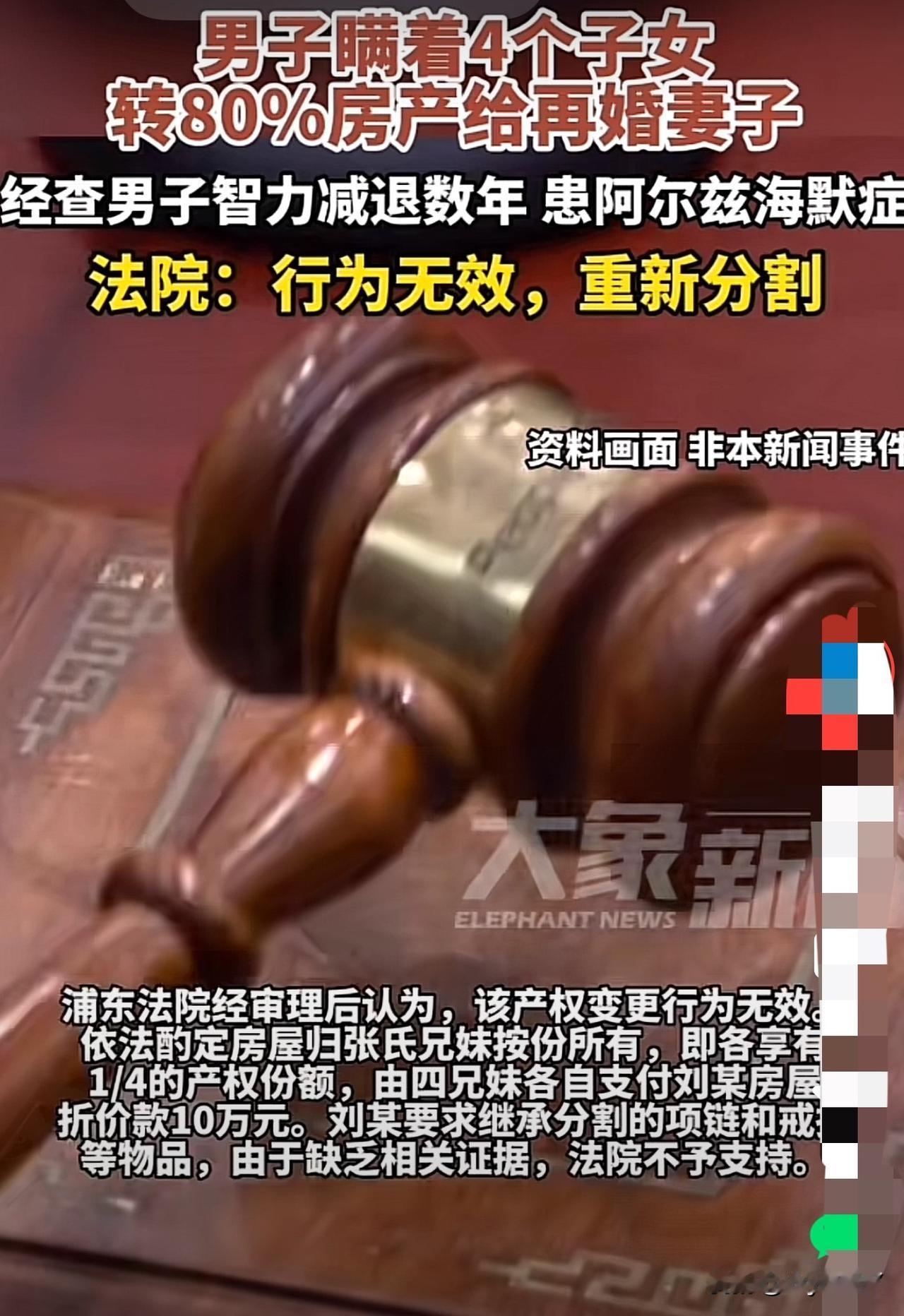 上海一男子瞒着子女将80%浦东新区房产份额转给再婚妻子！法院判了

2024年2