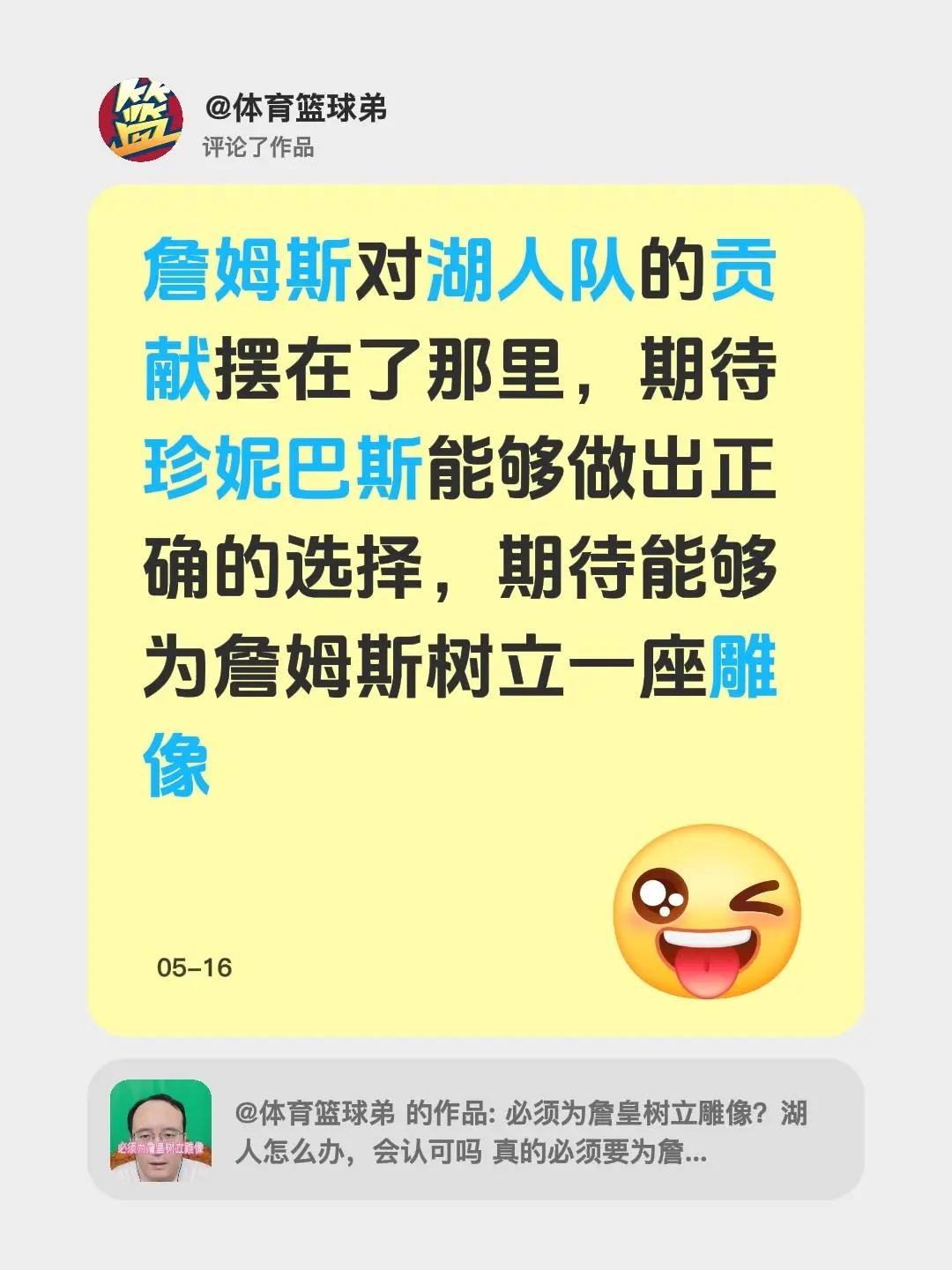 我评论了@体育篮球弟 的作品：詹姆斯对湖人队的贡献摆在了那里，期待珍妮巴斯能够做