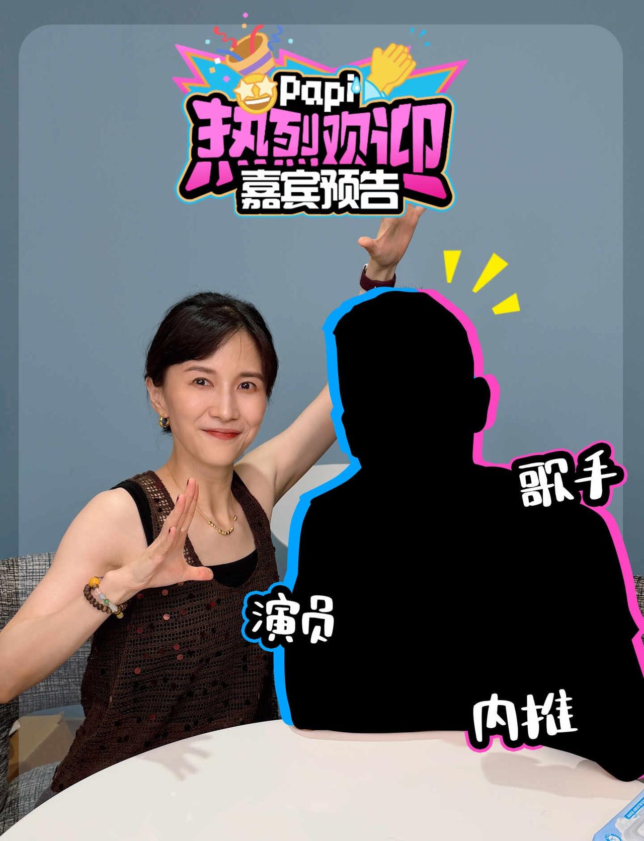 关键信息：这位嘉宾近期有一个高光角色
明天12点见！
【正片】锁定@papi酱 