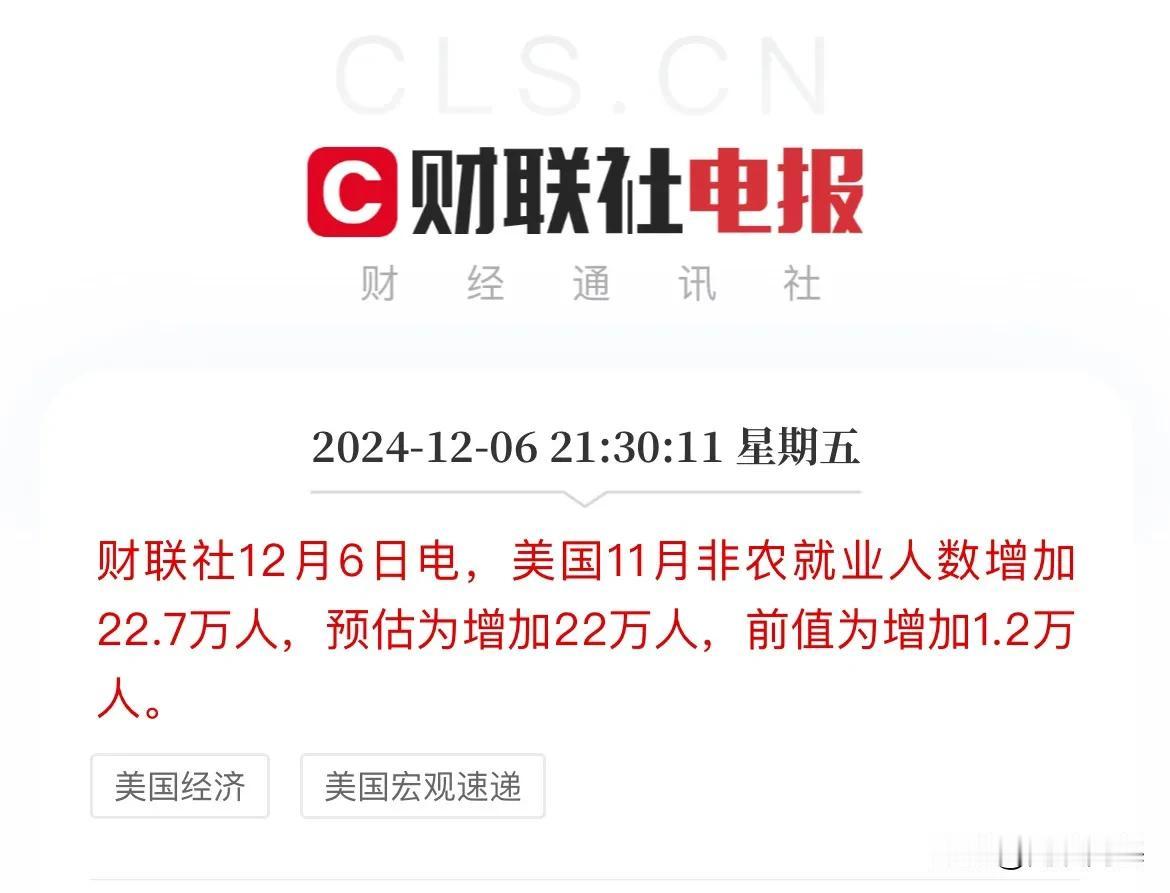 重磅数据出炉！降息又稳了？

美国11月份非农就业数据出炉，超市场预期

数据显
