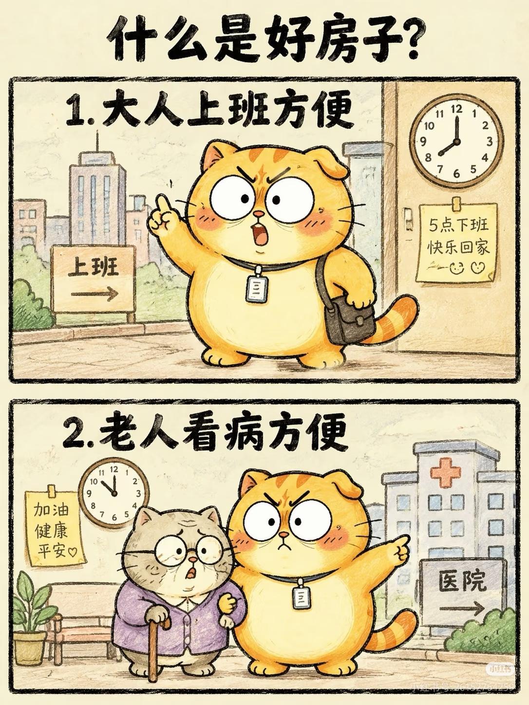 好房子的十大标准
1.大人上班方便；
2.老人看病方便；
3.孩子上学方便；
4