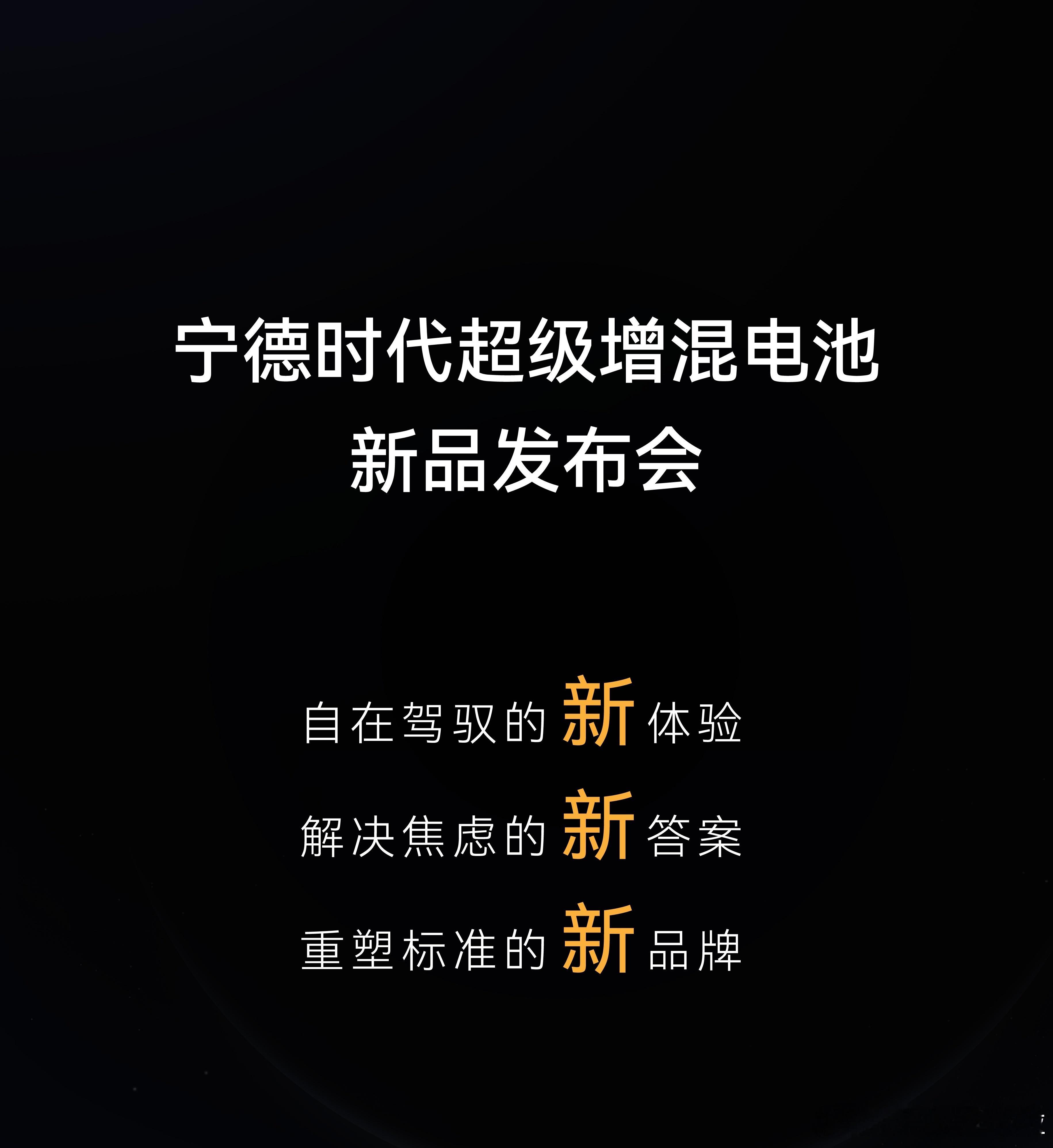宁德时代超级增混电池新品发布会。这是针对增程车型推出的超充电池？有点期待啊。#新