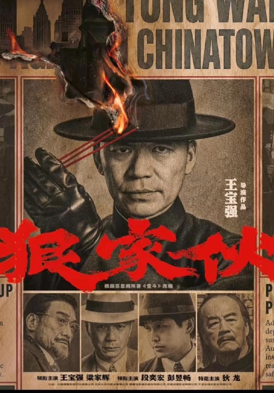 狠家伙与抓特务，改编电影名比较。
王宝强的狠家伙，改得失败，原著堂斗，很有文化内