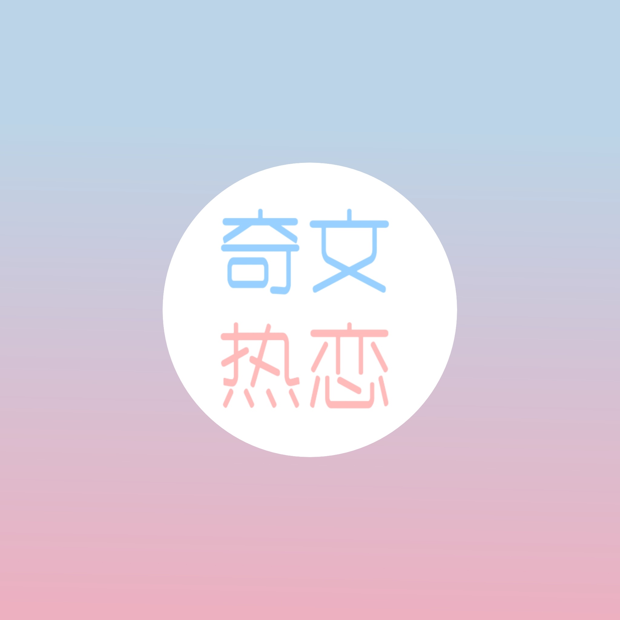 呼 