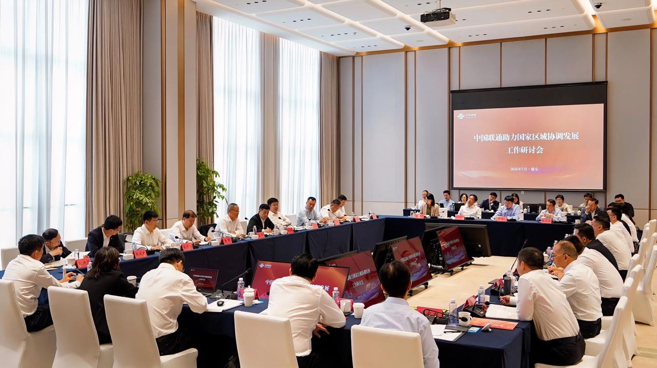 5月14日至15日，中国联通在雄安召开助力国家区域协调发展研讨会，集团公司党组书
