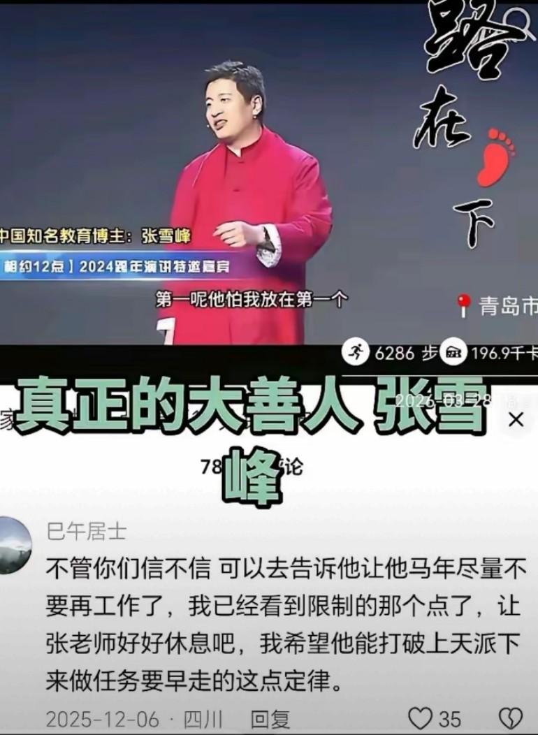 真的有的人可以提前看透别人的生死?2025年底就有人警醒张雪峰要停下工作
这位已