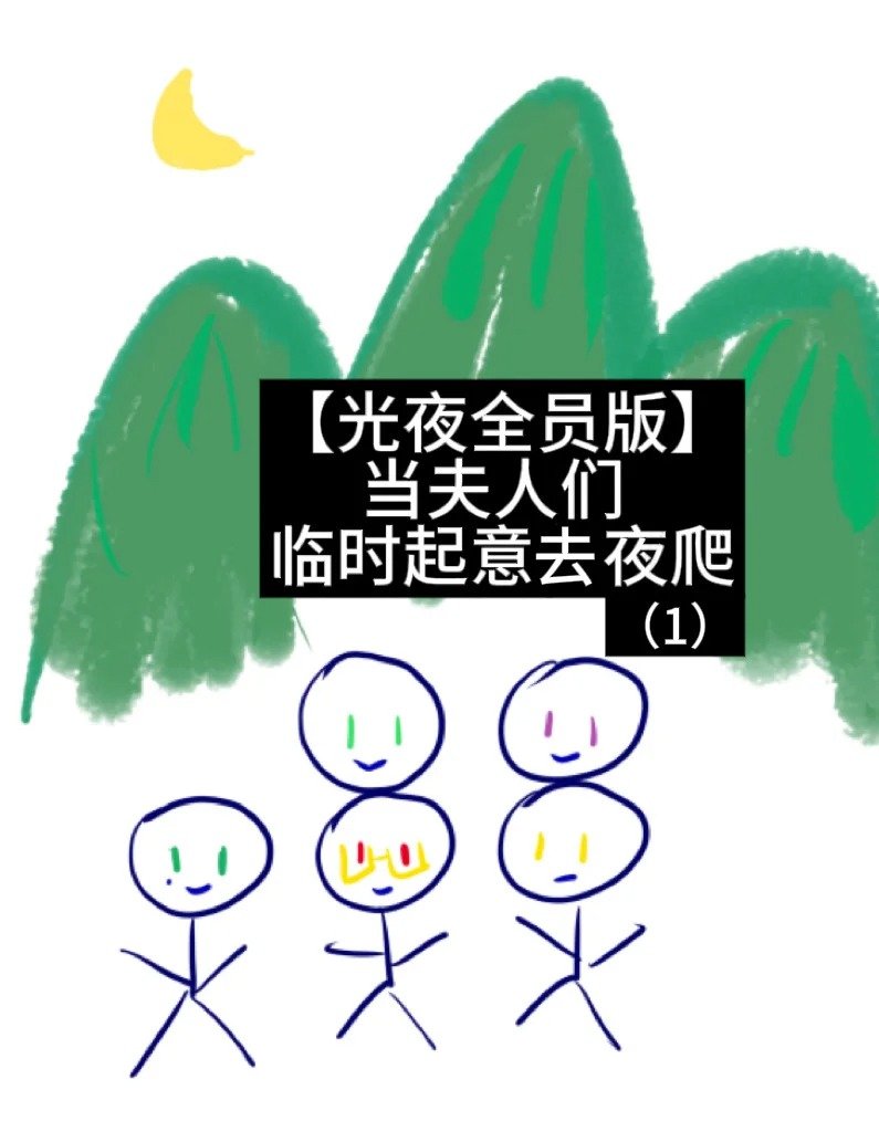 【全员版】当夫人们临时起意决定去夜爬光与夜之恋 ​​​