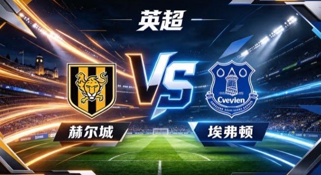 英超 赫尔城 vs 埃弗顿赫尔城的心性，是「知弱而不馁，守拙而巧发」。不与对手比