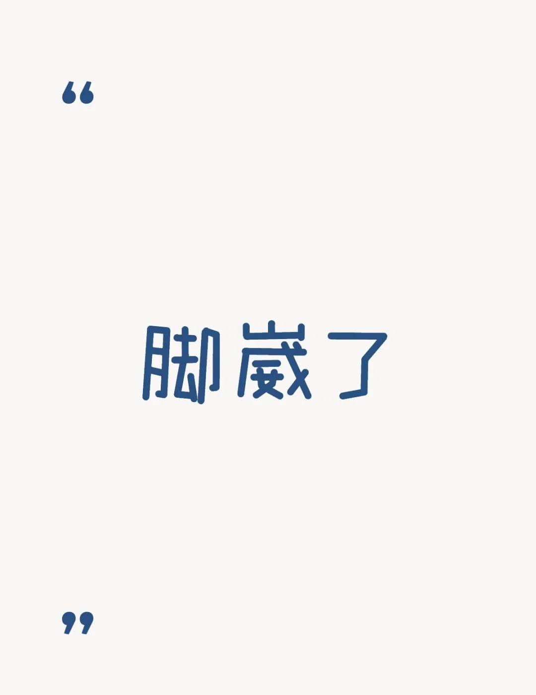 脚崴了
有点慌，怕韧带断裂，但是过几天还有事情，真的很慌安慰 舞蹈生