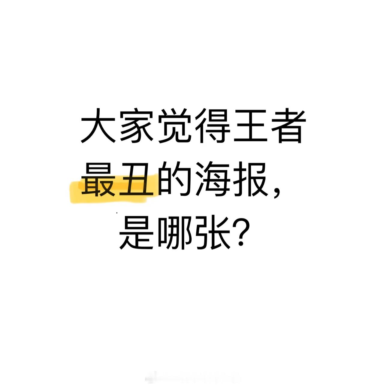 王者荣耀[超话]  大家觉得王者里头最丑的海报是哪张？ 