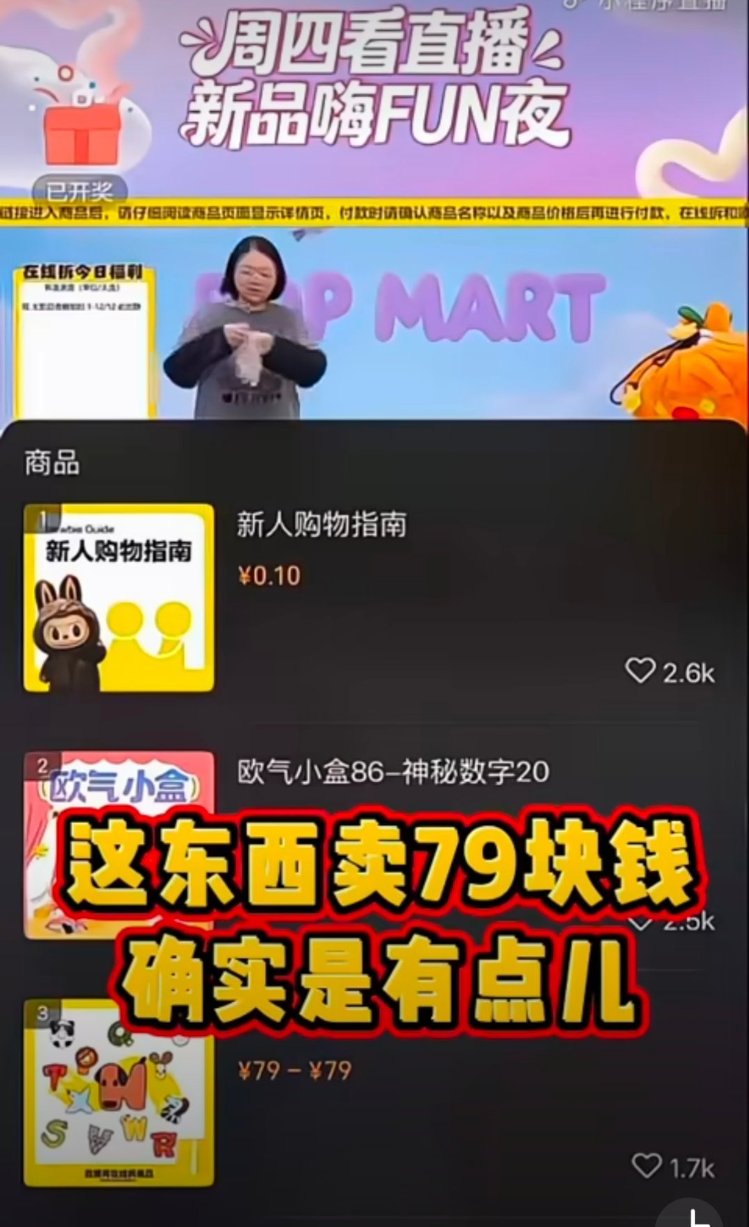 泡泡玛特回应直播事故79是个有魔力的数字，是个坎！这次泡泡玛特出直播事故又是79