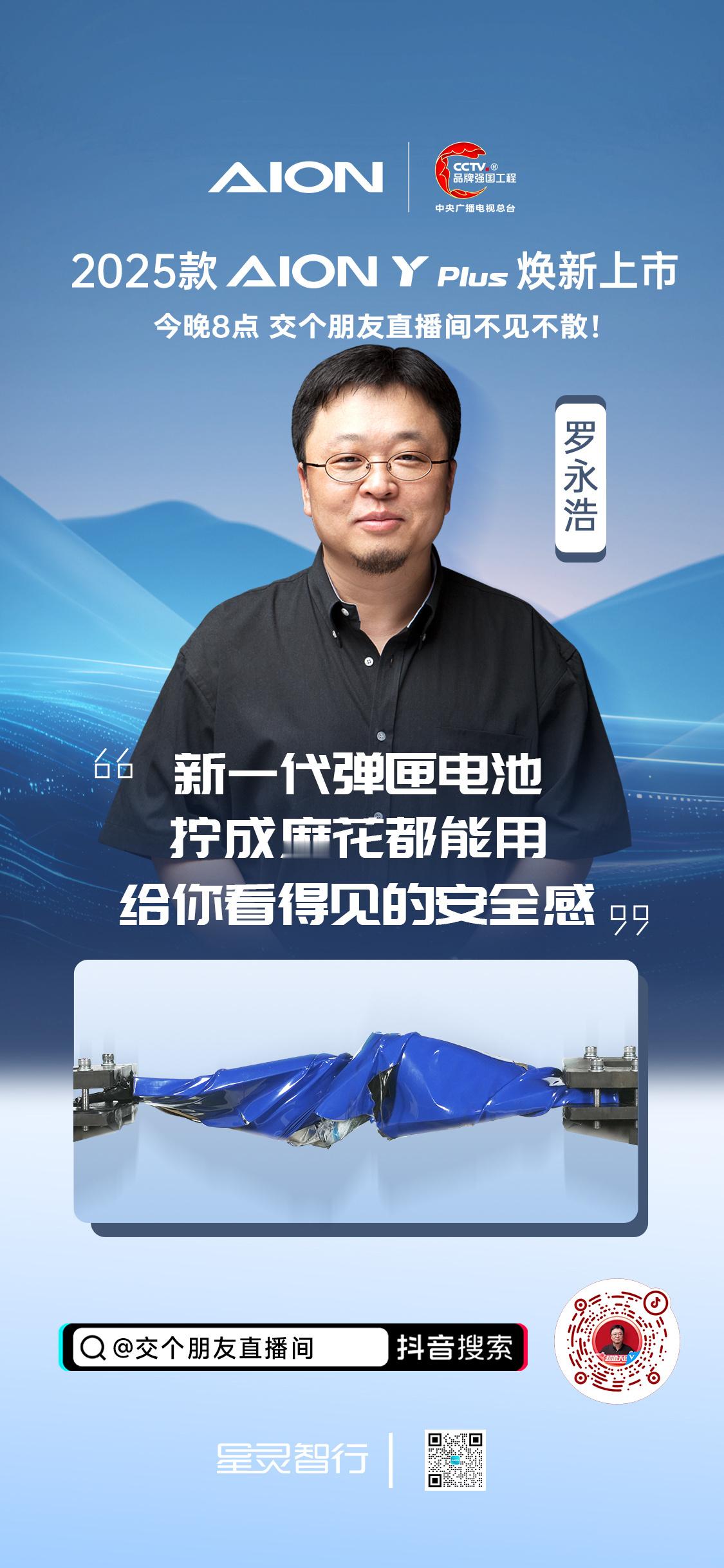 2025款AION Y Plus焕新上市！五大升级+六重好礼加码今晚8点老罗61