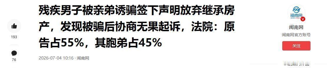 令人唏嘘！在武汉，残疾哥哥继承了父亲的房产份额，亲弟弟竟诱骗他签下《放弃继承声明
