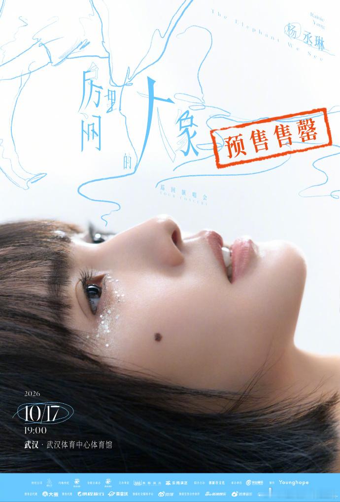 杨丞琳武汉预售售罄 杨丞琳武汉预售售罄啦，杨丞琳武汉演唱会预售售罄海报也好好看，
