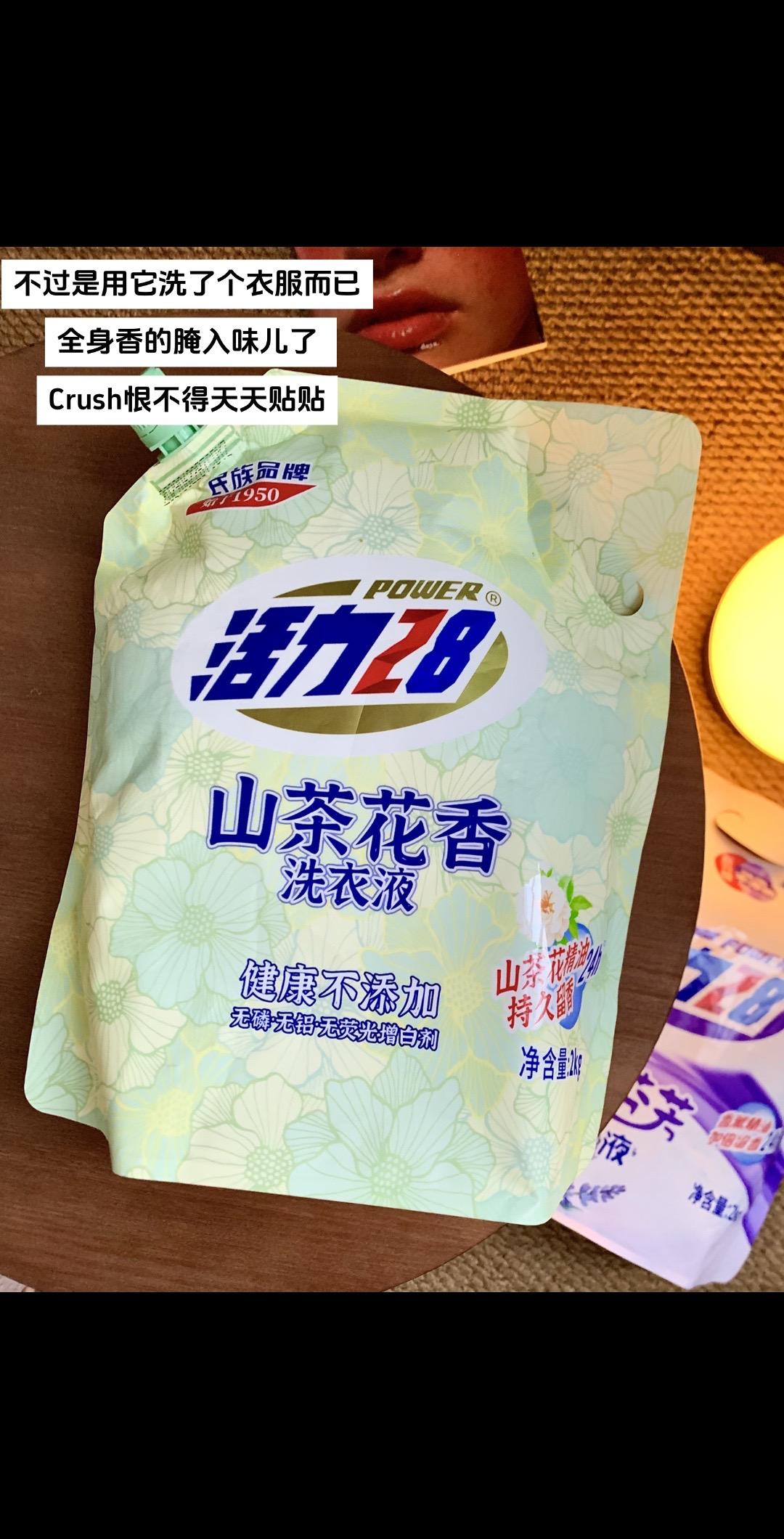活力28超好闻的山茶花香，才个位数 洗完衣服从头香到脚~