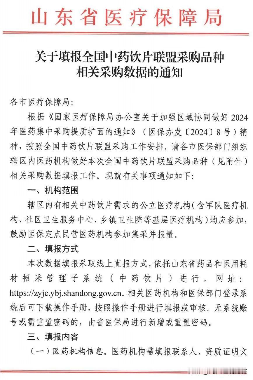 全国中药材饮片第二次联盟采购的45个品种于2024年10月25日由山东医保局正式