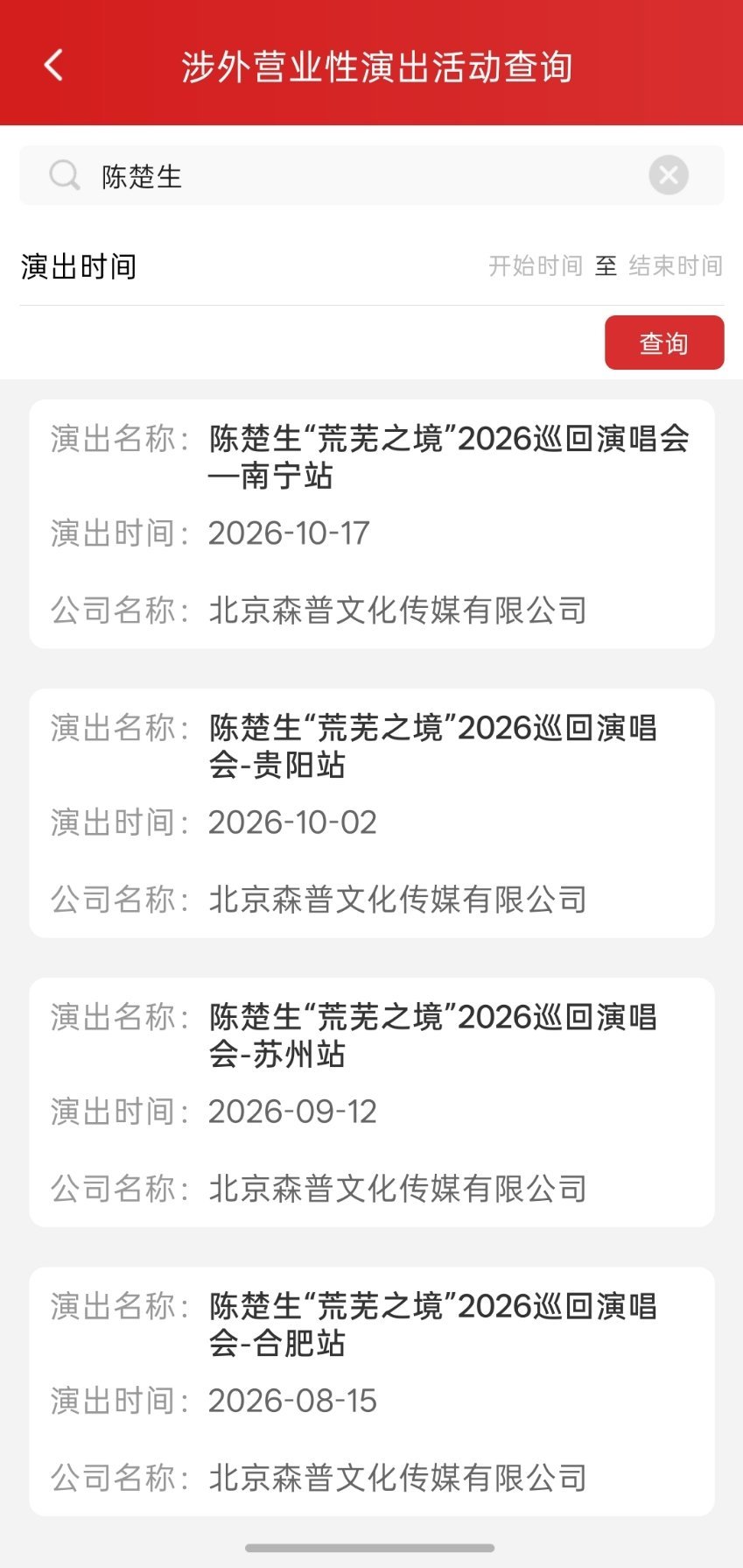 陈楚生荒芜之境贵阳场审批已出⏰2026.10.2好啊好啊 这个国庆又有好去处了