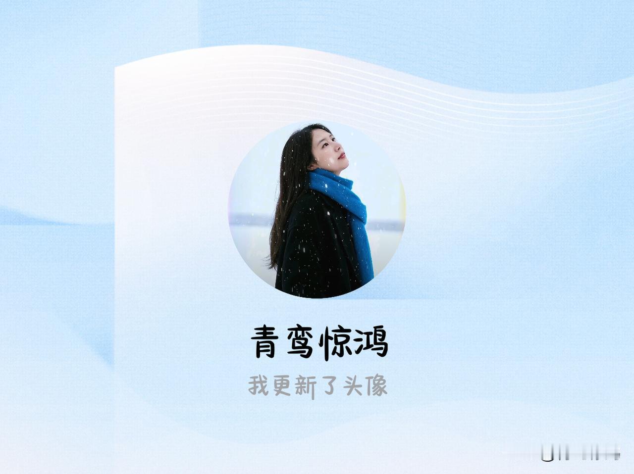 快来看看我新换的头像吧