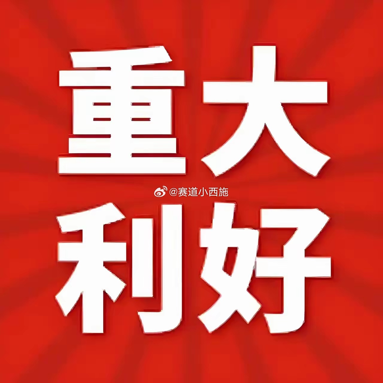 周六晚间股市个股利好重磅消息一、个股利好1. 迈为股份（300751）拟合计投资