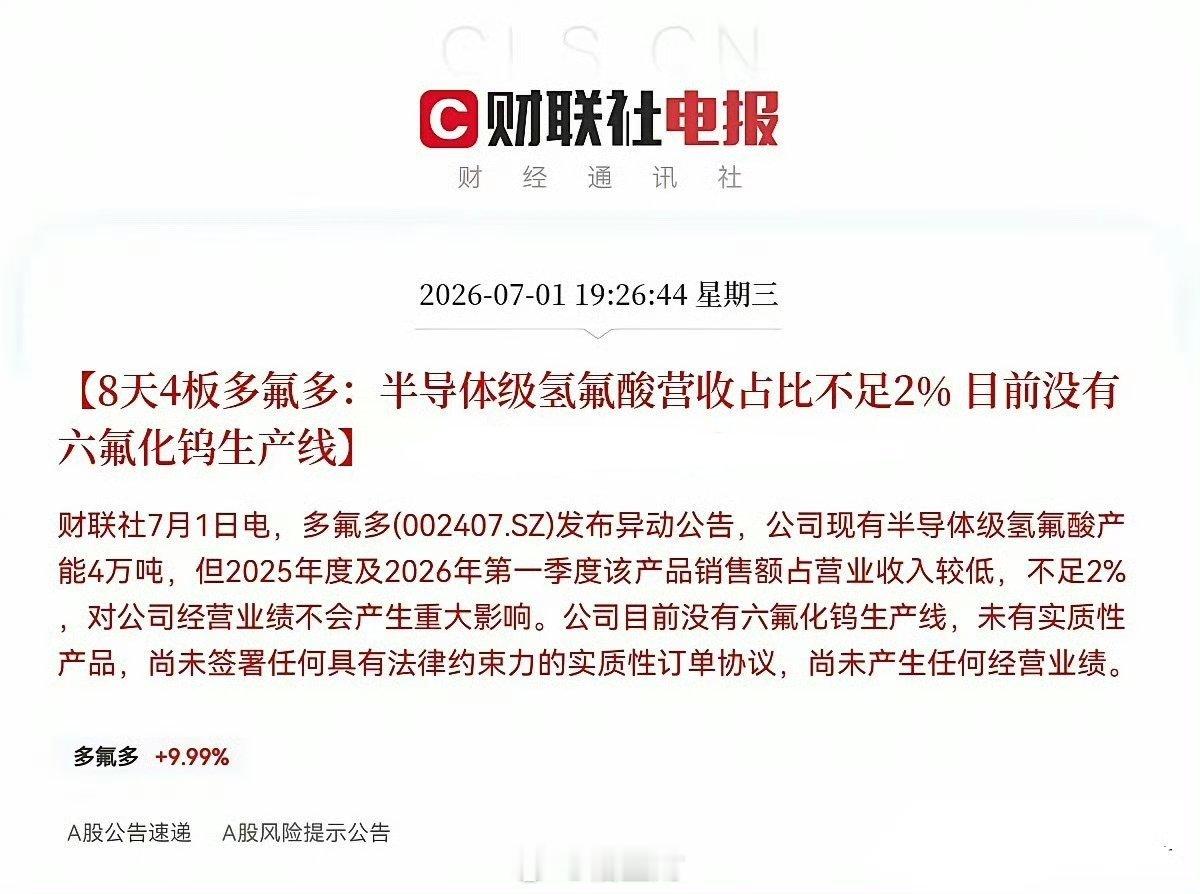 突发消息！多氟多突发利空晚间7点26分，8天4板的多氟多亲自给自家公司泼了一盆冷