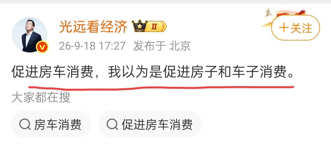 马光远近日谈到了房车消费，与大多数人理解不同的是，马光远先生认为，房车消费是促进