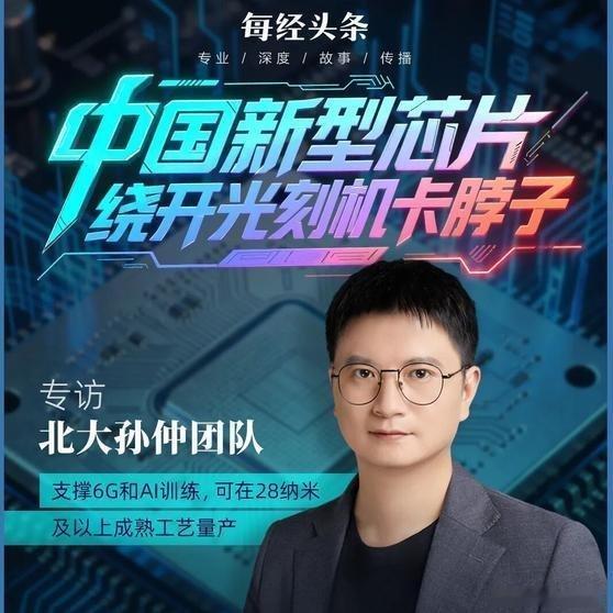 中国新型芯片绕开光刻机限制 北京大学孙仲教授团队成功研制基于阻变存储器的高精度、