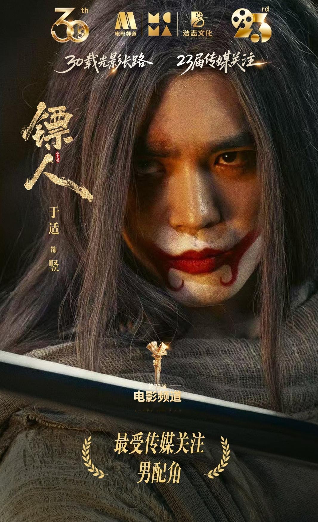 真心为于适感到高兴！凭借竖拿下最受传媒关注男配角奖，实至名归！于适给竖填充了完整