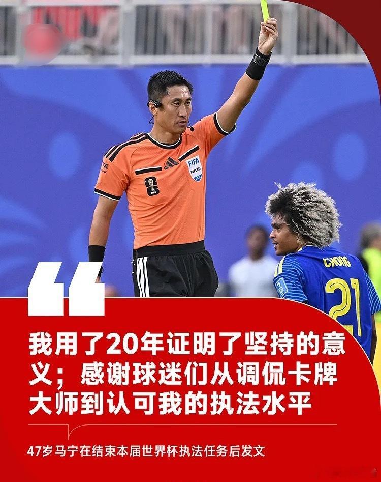 在新华社确认马宁等3名中国裁判结束本届世界杯所有执裁工作后，马宁本人在社媒平台发