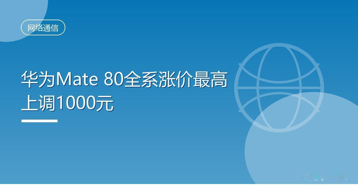 华为Mate 80全系涨价最高上调1000元
 IT时代网9月1日消息，华为商城