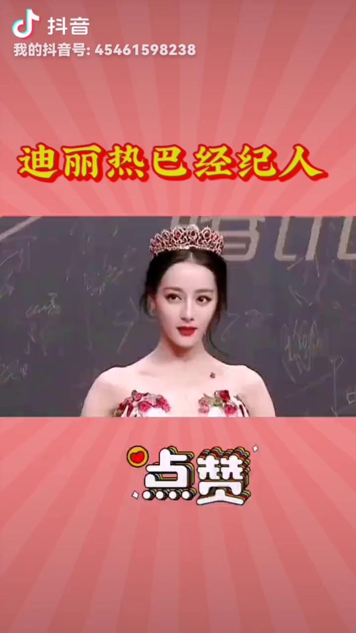 迪丽热巴经纪人。
迪丽热巴御用经纪人是什么让您选择了我们这个班？她真的是非常优秀