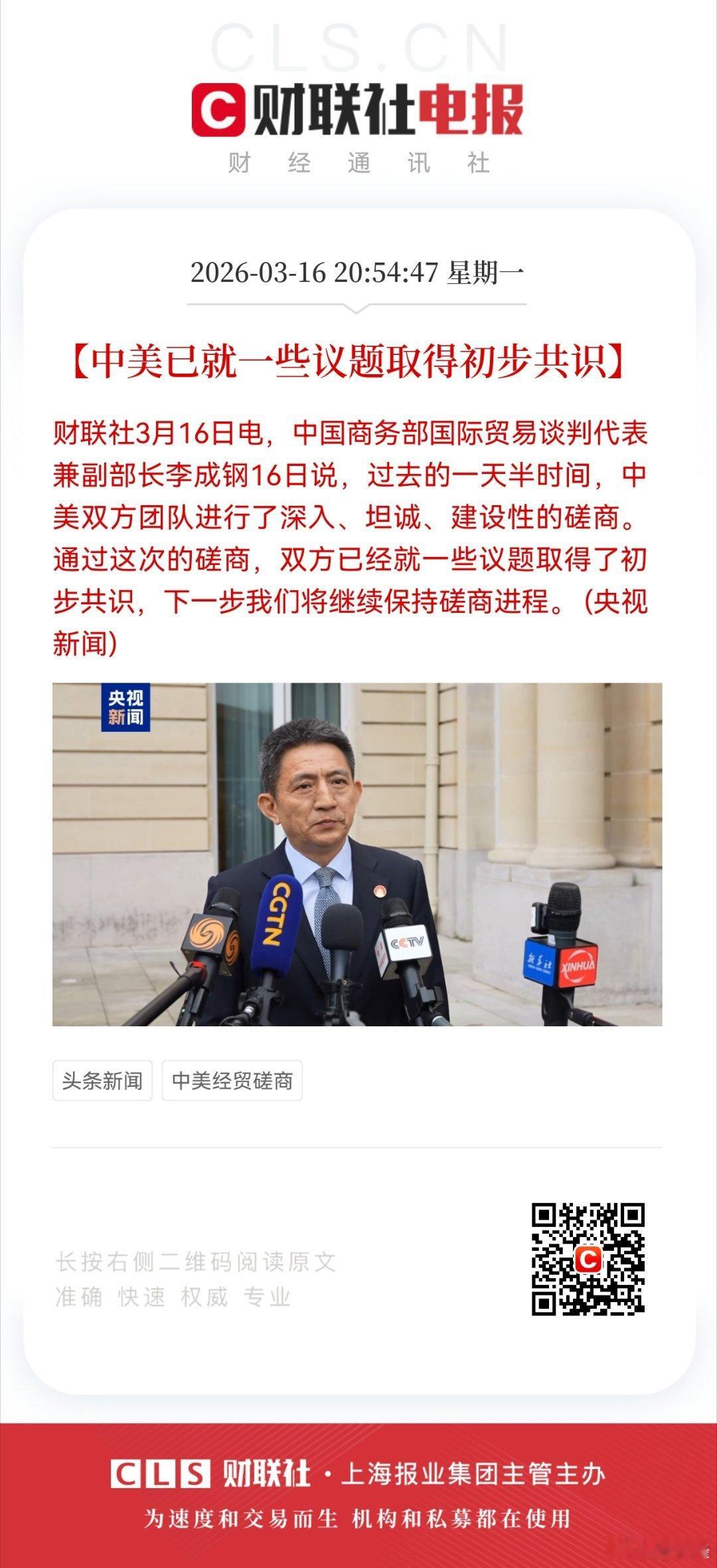 【中美已就一些议题取得初步共识】财联社3月16日电，中国商务部国际贸易谈判代表兼