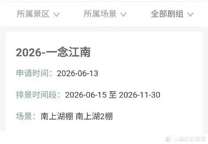 一念江南排景时间 赵今麦王安宇主演一念江南排景 赵今麦王安宇主演一念江南排景 