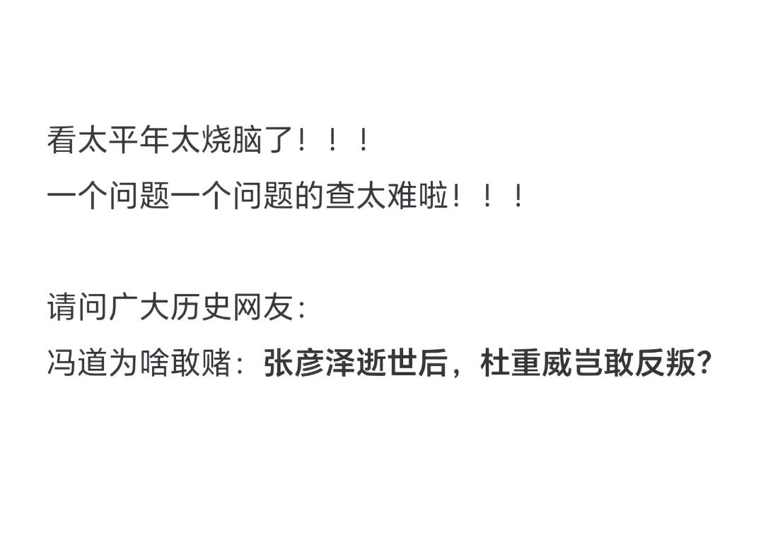 抖机灵回答一下因为查过演职员表剧里没有杜重威这个角色